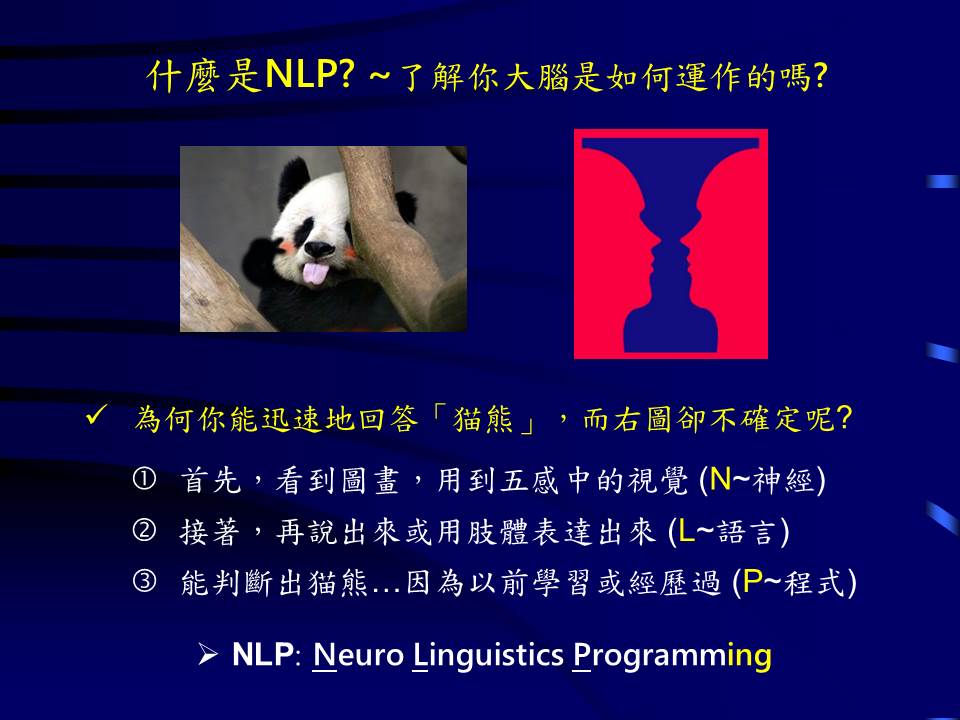 NLP神經語言程式學: NLP課程 ● NLP證照 ● NL